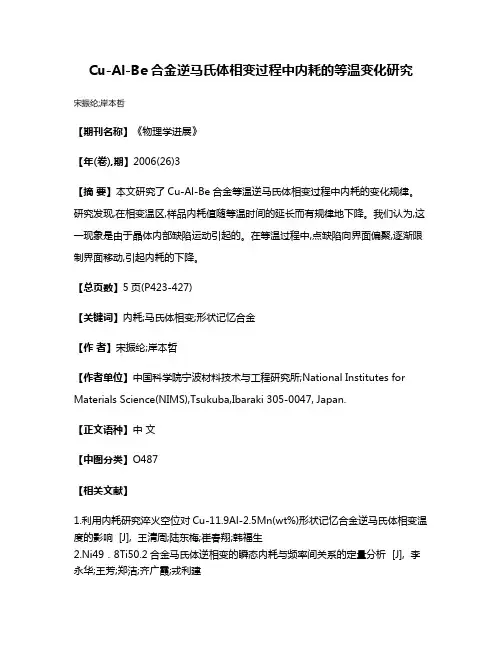 Cu-Al-Be合金逆马氏体相变过程中内耗的等温变化研究
