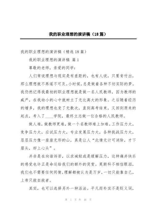 我的职业理想的演讲稿(18篇)