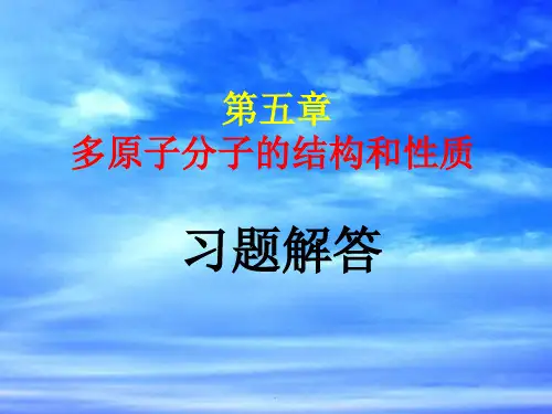 结构化学习题解答5(北大)