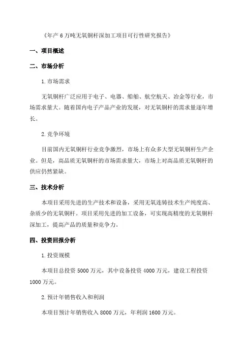 年产6万吨无氧铜杆深加工项目可行性研究报告