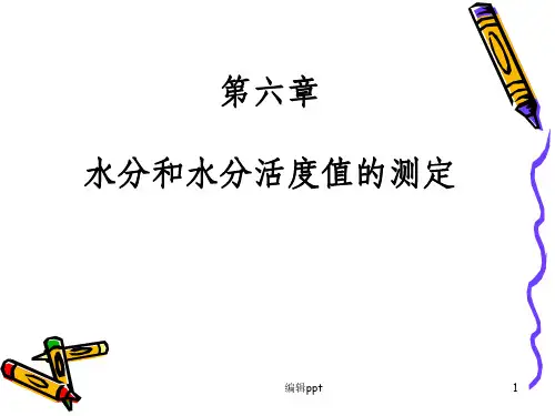 水分和水分活度值的测定(2)