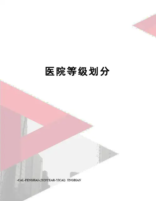 医院等级划分