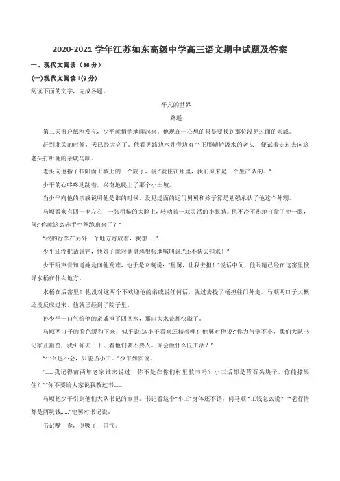 2020-2021学年江苏如东高级中学高三语文期中试题及答案