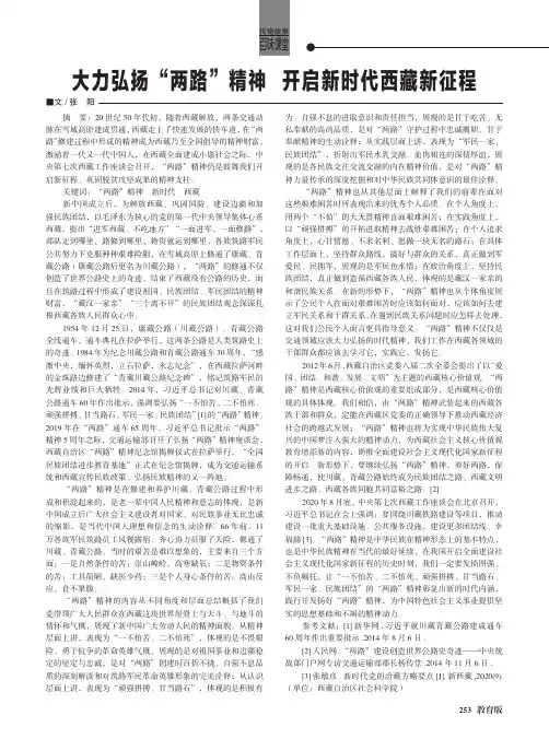 大力弘扬“两路”精神 开启新时代西藏新征程