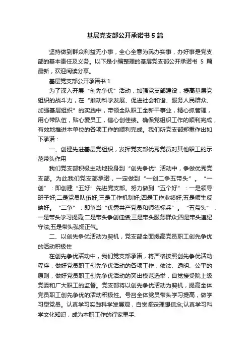 基层党支部公开承诺书5篇