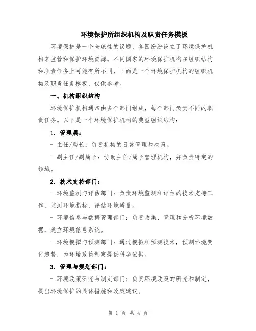 环境保护所组织机构及职责任务模板
