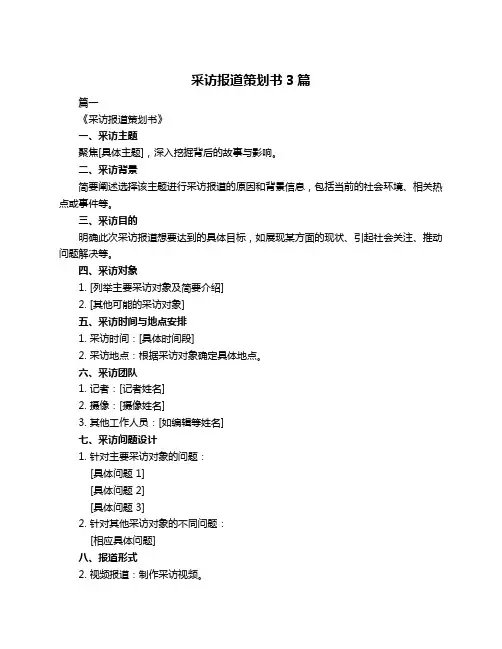 采访报道策划书3篇