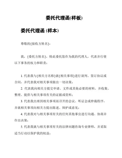 委托代理函(样板)