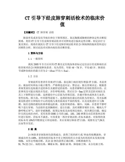 CT引导下经皮肺穿刺活检术的临床价值