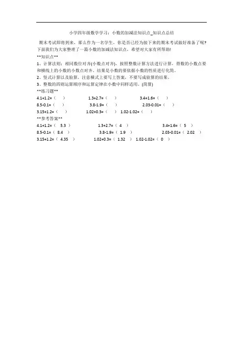 小学四年级数学学习：小数的加减法知识点_知识点总结 