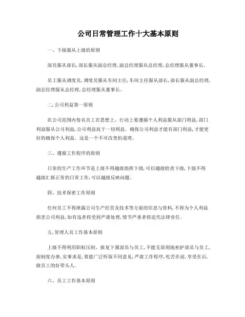 公司日常管理工作十大基本原则