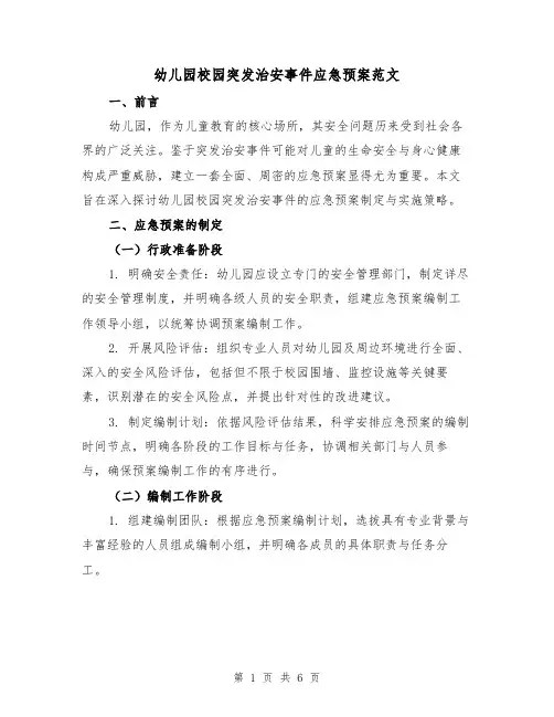 幼儿园校园突发治安事件应急预案范文（2篇）
