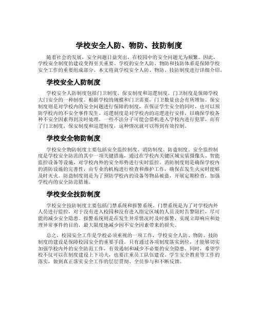 学校安全人防、物防、技防制度