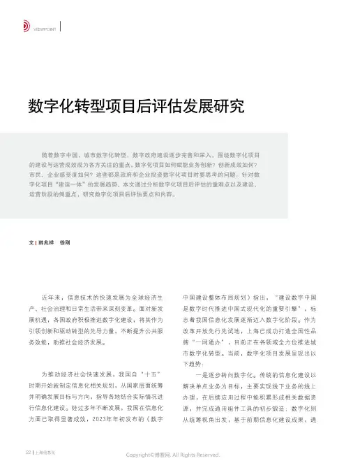 数字化转型项目后评估发展研究