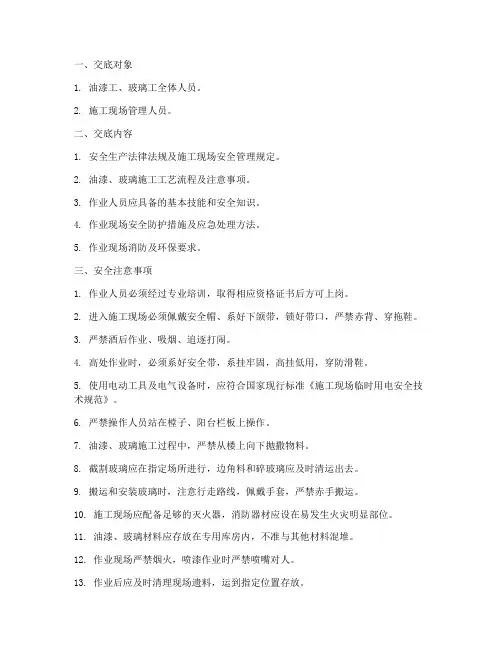 油漆玻璃工安全技术交底模板