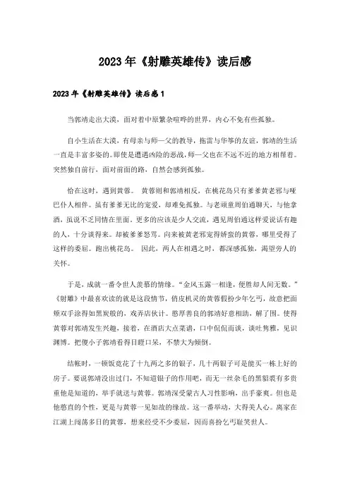 2023年《射雕英雄传》读后感_3