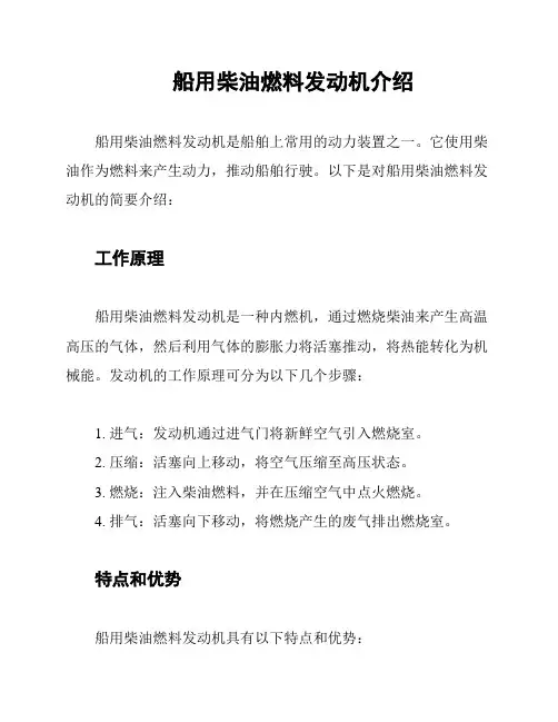 船用柴油燃料发动机介绍