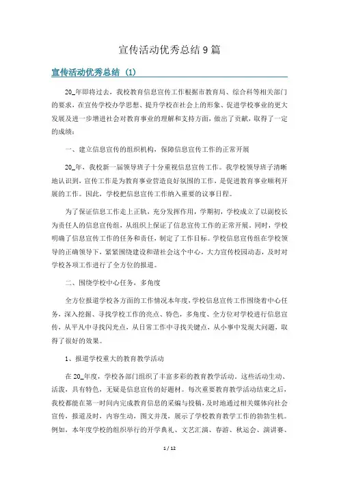 宣传活动优秀总结9篇