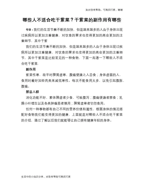 哪些人不适合吃干紫菜？干紫菜的副作用有哪些