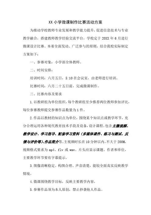 XX小学微课制作比赛活动方案