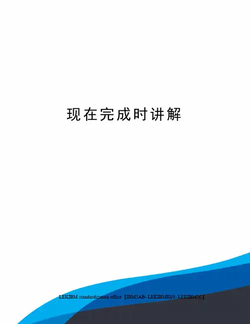 现在完成时讲解