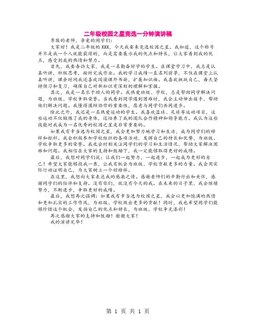 二年级校园之星竞选一分钟演讲稿