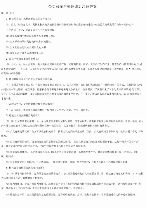 公文写作与处理课本课后习题答案