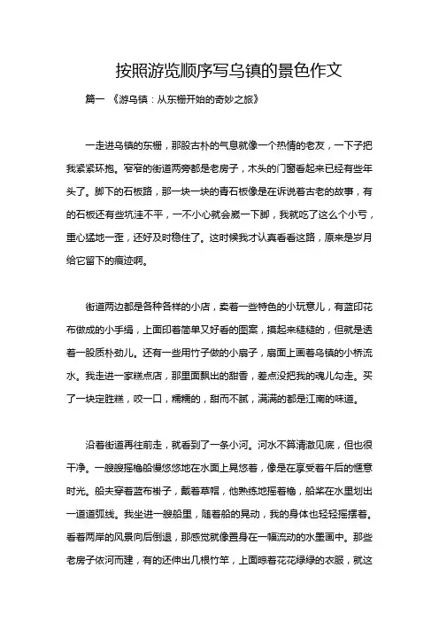 按照游览顺序写乌镇的景色作文