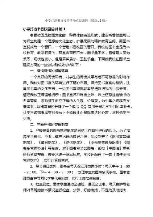 小学打造书香校园活动总结范例（精选13篇）