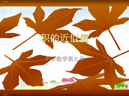 五年级上册数学课件 积的近似值西师大版(共7张PPT)