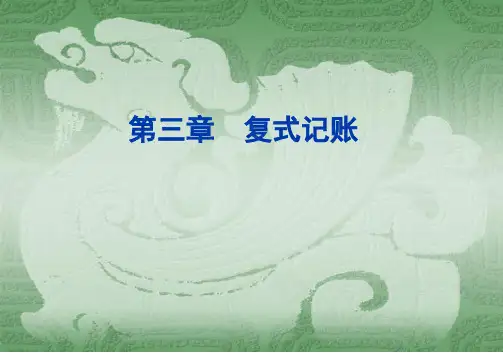 基础会计课件——复式记账
