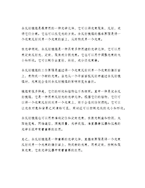 全反射棱镜的基本工作原理