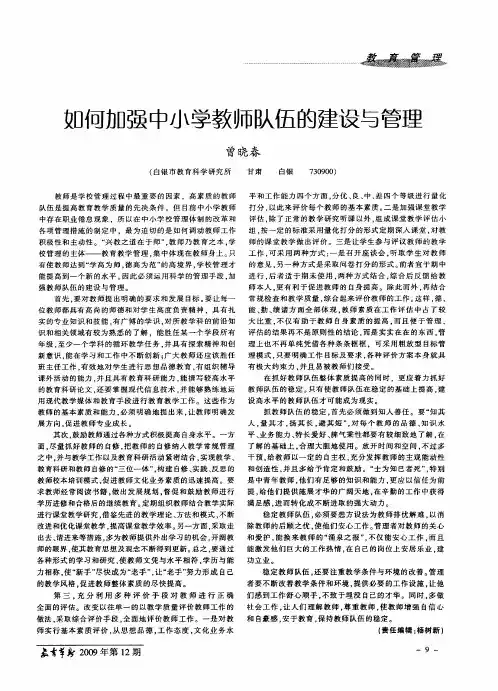如何加强中小学教师队伍的建设与管理