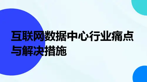 互联网数据中心行业痛点与解决措施