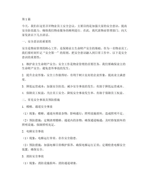 物业员工安全会议发言稿(3篇)