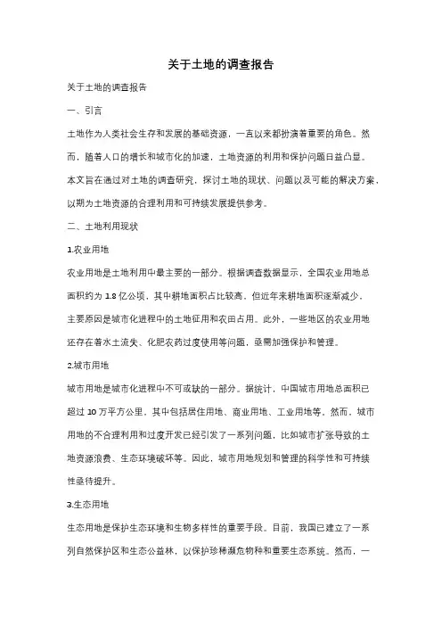 关于土地的调查报告