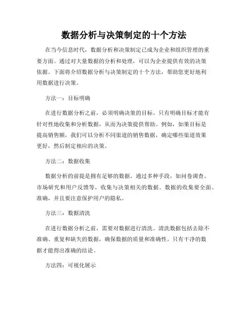 数据分析与决策制定的十个方法