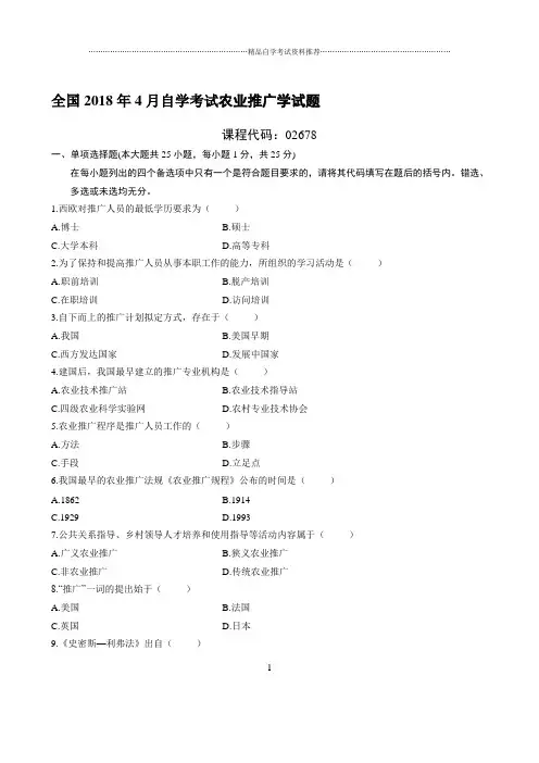最新4月全国自学考试农业推广学试题及答案解析