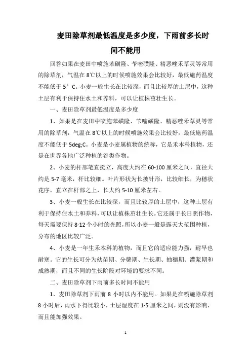 麦田除草剂最低温度是多少度,下雨前多长时间不能用