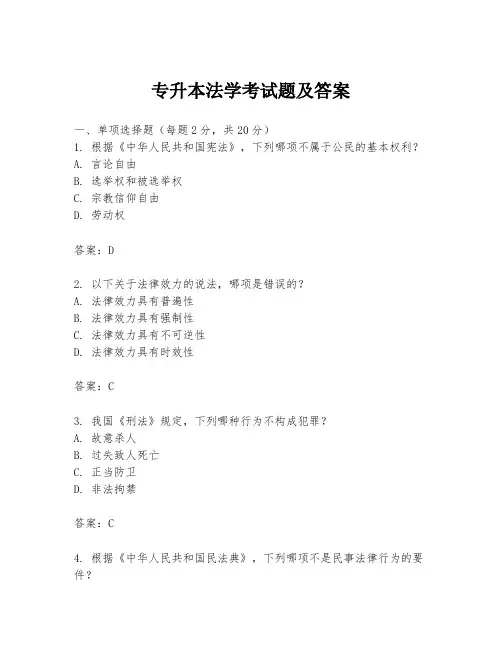 专升本法学考试题及答案
