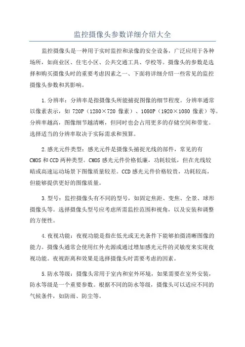 监控摄像头参数详细介绍大全