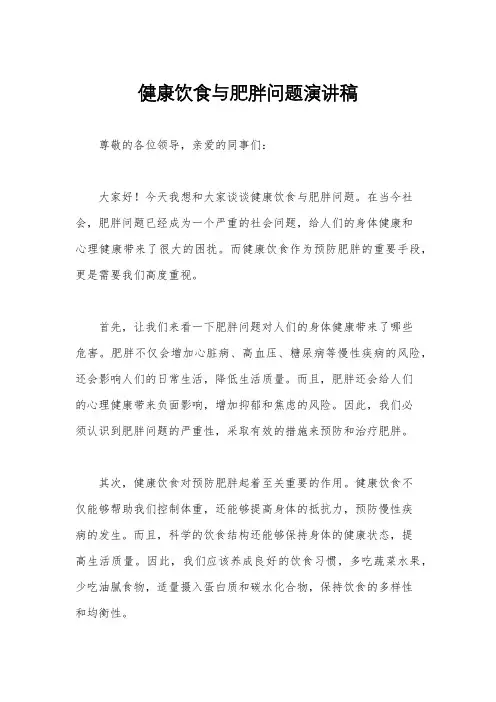 健康饮食与肥胖问题演讲稿