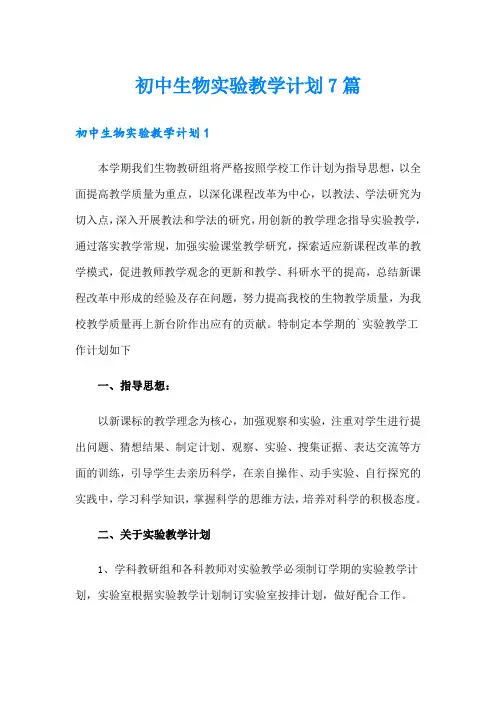 初中生物实验教学计划7篇
