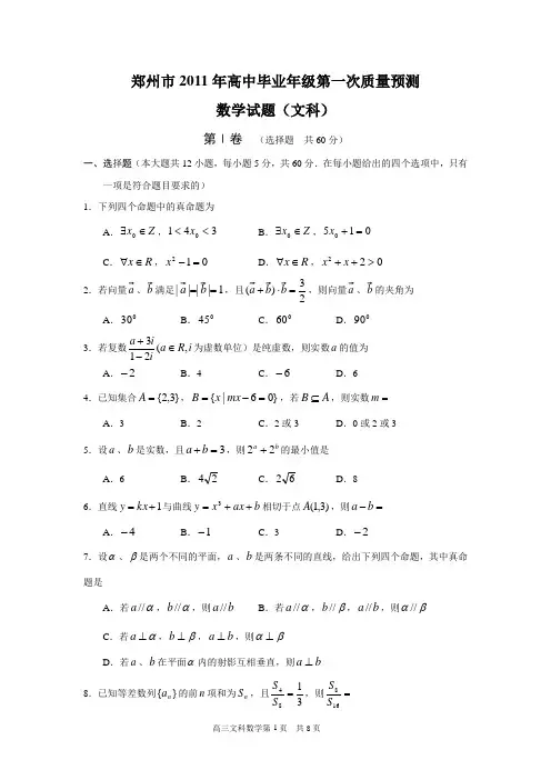 郑州市2011年高中毕业年级第一次质量预测数学(文科)试题(含答案)(word典藏版)
