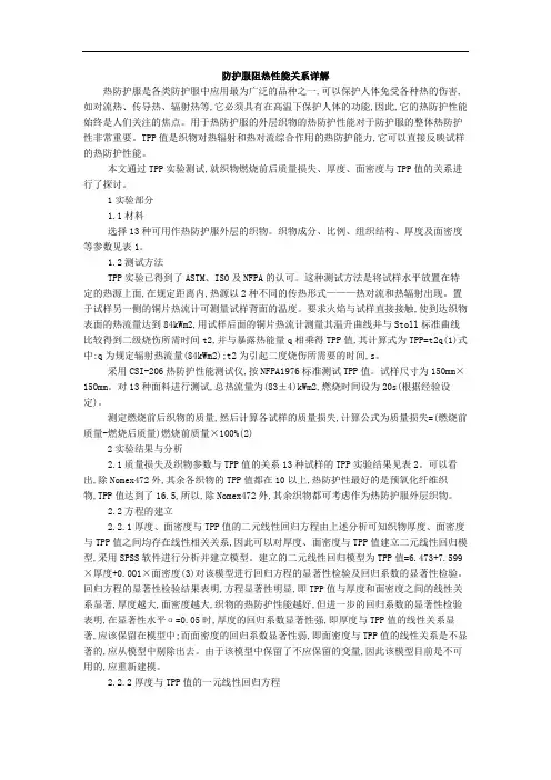 防护服阻热性能关系详解