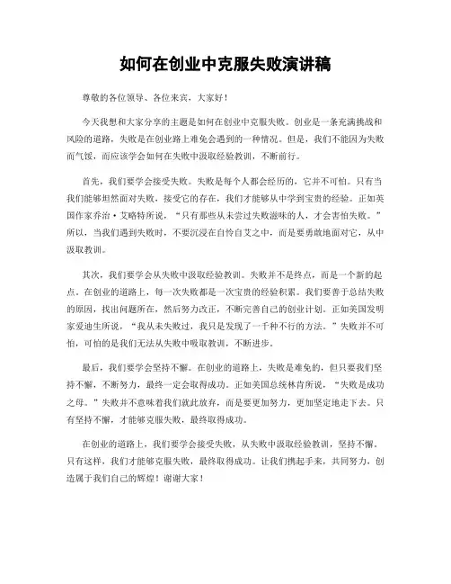 如何在创业中克服失败演讲稿