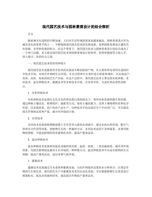 现代园艺技术与园林景观设计的结合探析