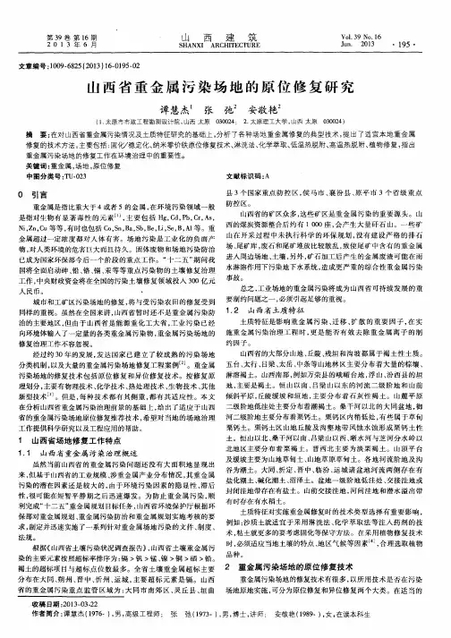 山西省重金属污染场地的原位修复研究