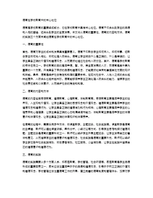 德育在学校教育中的核心地位