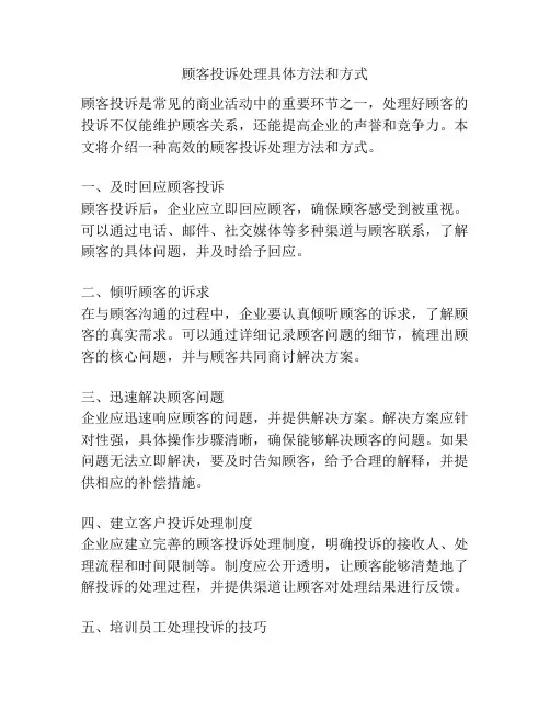 顾客投诉处理具体方法和方式